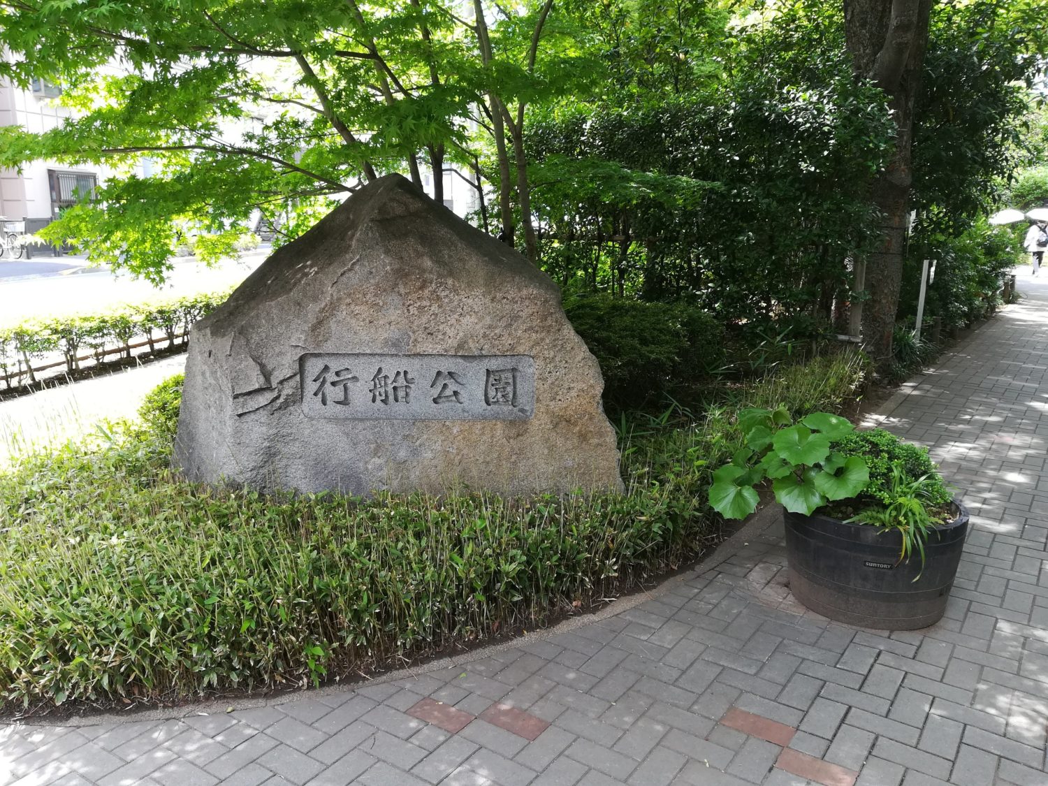 行船公園