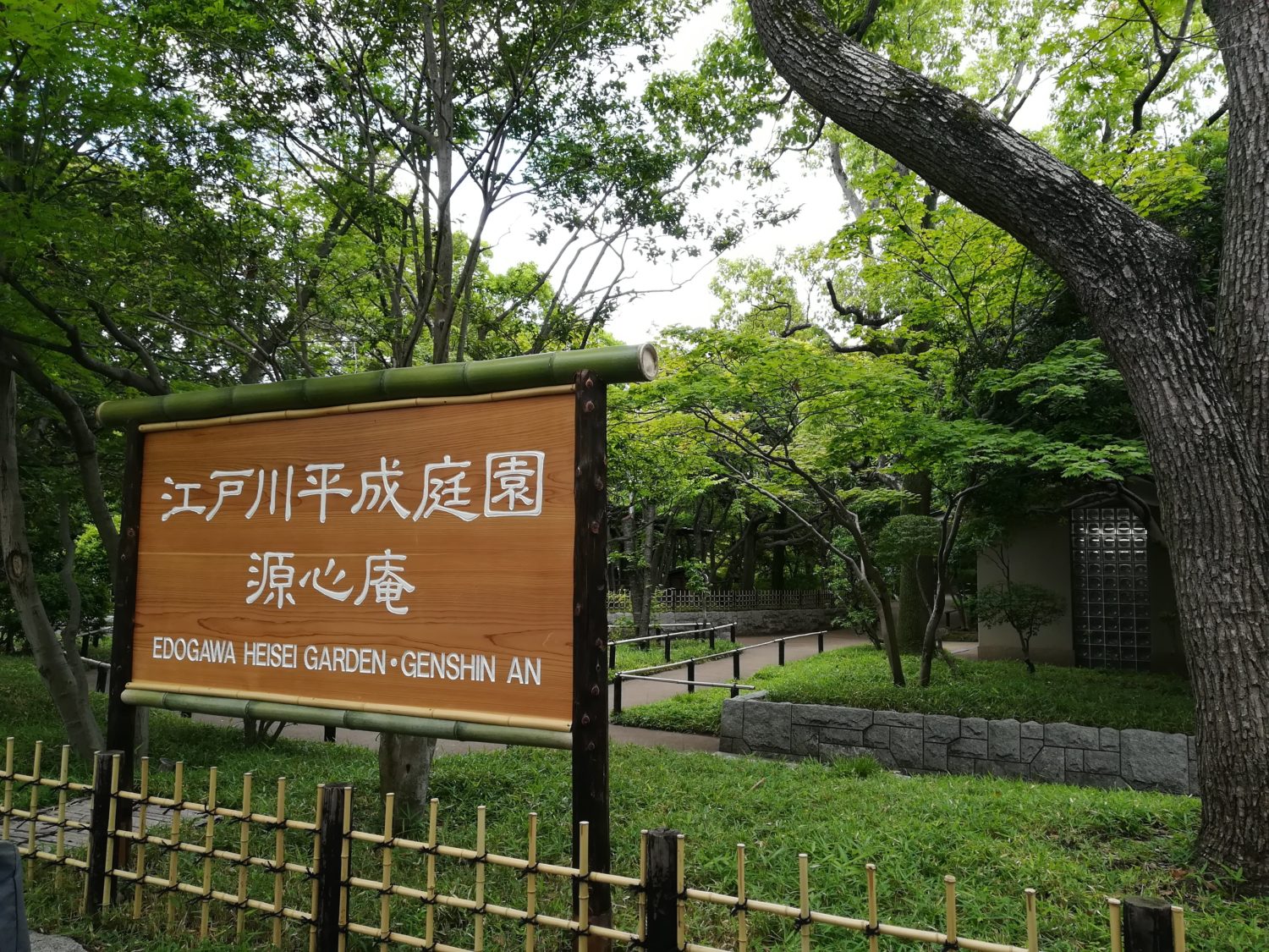 平成庭園
